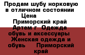 Продам шубу норковую, в отличном состоянии › Цена ­ 60 000 - Приморский край, Артем г. Одежда, обувь и аксессуары » Женская одежда и обувь   . Приморский край